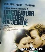 Последняя любовь на Земле смотреть онлайн Последняя любовь на Земле смотреть онлайн