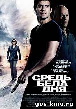 Средь бела дня смотреть онлайн Средь бела дня смотреть онлайн