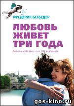 Любовь живет три года смотреть онлайн Любовь живет три года смотреть онлайн