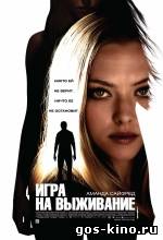 Игра на выживание смотреть онлайн Игра на выживание смотреть онлайн