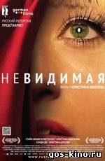 Невидимая смотреть онлайн Невидимая смотреть онлайн