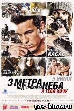 Три метра над уровнем неба 2 смотреть онлайн Три метра над уровнем неба 2 смотреть онлайн