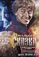 Реальная сказка смотреть онлайн Реальная сказка смотреть онлайн