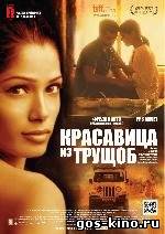 Красавица из трущоб смотреть онлайн Красавица из трущоб смотреть онлайн