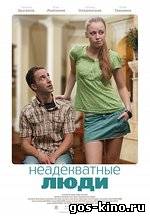 Неадекватные люди смотреть онлайн Неадекватные люди смотреть онлайн
