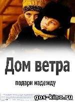 Дом ветра смотреть онлайн Дом ветра смотреть онлайн