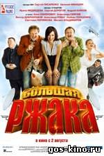 Большая ржака! смотреть онлайн Большая ржака! смотреть онлайн