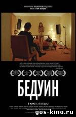 Бедуин смотреть онлайн Бедуин смотреть онлайн