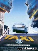 Такси 3 смотреть онлайн Такси 3 смотреть онлайн