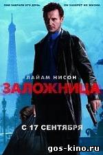 Заложница смотреть онлайн Заложница смотреть онлайн