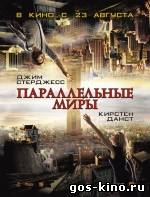 Параллельные миры смотреть онлайн Параллельные миры смотреть онлайн