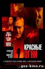 Красные огни смотреть онлайн Красные огни смотреть онлайн