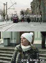 Домработница смотреть онлайн Домработница смотреть онлайн
