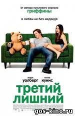 Третий лишний смотреть онлайн Третий лишний смотреть онлайн
