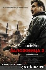 Заложница 2 смотреть онлайн Заложница 2 смотреть онлайн