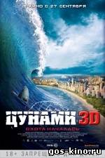 Цунами смотреть онлайн Цунами смотреть онлайн