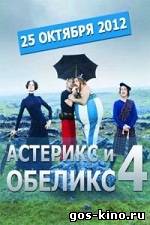 Астерикс и Обеликс 4 смотреть онлайн Астерикс и Обеликс 4 смотреть онлайн