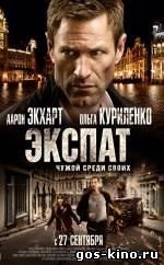 Экспат смотреть онлайн Экспат смотреть онлайн