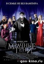 Мрачные тени смотреть онлайн Мрачные тени смотреть онлайн