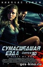 Сумасшедшая езда смотреть онлайн Сумасшедшая езда смотреть онлайн