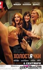 Холостячки смотреть онлайн Холостячки смотреть онлайн
