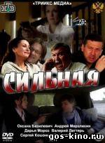 Сильная смотреть онлайн Сильная смотреть онлайн