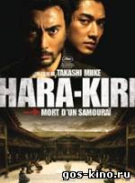 Харакири 3D смотреть онлайн Харакири 3D смотреть онлайн