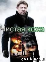 Чистая кожа смотреть онлайн Чистая кожа смотреть онлайн