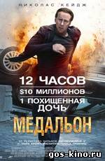 Медальон смотреть онлайн Медальон смотреть онлайн