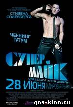 Супер Майк смотреть онлайн Супер Майк смотреть онлайн