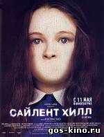 Сайлент Хилл смотреть онлайн Сайлент Хилл смотреть онлайн