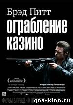 Ограбление казино смотреть онлайн Ограбление казино смотреть онлайн