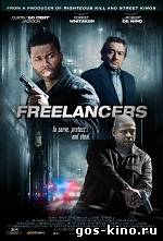 Фрилансеры смотреть онлайн Фрилансеры смотреть онлайн