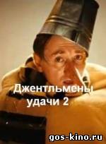 Джентльмены удачи 2 смотреть онлайн Джентльмены удачи 2 смотреть онлайн