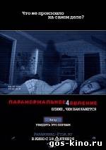 Паранормальное явление 4 смотреть онлайн Паранормальное явление 4 смотреть онлайн