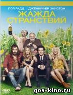 Жажда странствий смотреть онлайн Жажда странствий смотреть онлайн