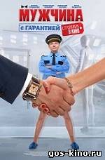 Мужчина с гарантией смотреть онлайн Мужчина с гарантией смотреть онлайн