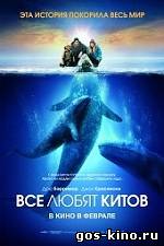 Все любят китов смотреть онлайн Все любят китов смотреть онлайн