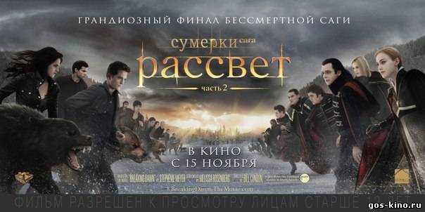 Сумерки Сага Рассвет 2 смотреть онлайн Сумерки Сага Рассвет 2 смотреть онлайн