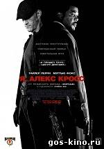 Я Алекс Кросс смотреть онлайн Я Алекс Кросс смотреть онлайн