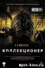 Коллекционер смотреть онлайн Коллекционер смотреть онлайн