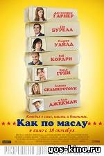Как по маслу смотреть онлайн Как по маслу смотреть онлайн