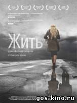 Жить смотреть онлайн Жить смотреть онлайн