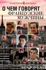 О чем говорят французские мужчины смотреть онлайн О чем говорят французские мужчины смотреть онлайн