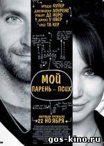 Мой парень - псих смотреть онлайн Мой парень - псих смотреть онлайн