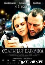 Стальная бабочка смотреть онлайн Стальная бабочка смотреть онлайн