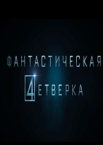 Про четверых ученых и фантастических возможностях Про четверых ученых и фантастических возможностях