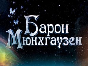Барон Мюнхгаузен Мюзикл Барон Мюнхгаузен Мюзикл