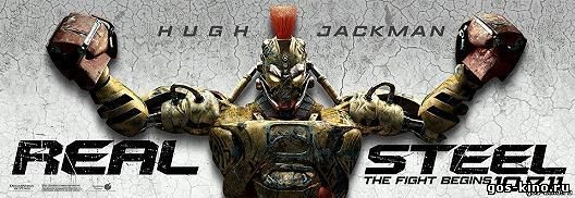 Живая сталь / Real steel Живая сталь / Real steel